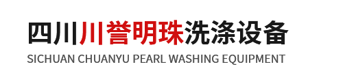 四川川誉明珠洗涤设备有限公司
